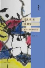 最系列  老鼠夜里也睡觉  世界上最精彩的小说