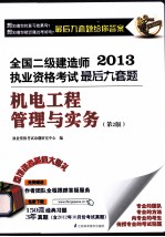 2013全国二级建造师执业资格考试最后九套题  <em>机电</em>工程管理与实务