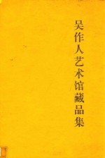 <em>吴作</em>人艺术馆藏品集