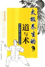 太极养生的道与术  胡安<em>源</em>解密太极养生的奥秘