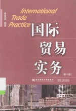 国际贸易实务  第10版