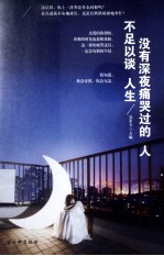 没有深夜痛哭过的人  不足以谈人生