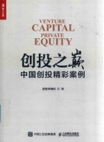 创投之巅  中国创投精彩案例