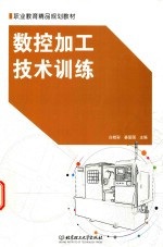 数控加工技术训练