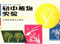 初中植物<em>实验</em>
