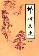 郴州文史资料  第3辑