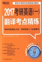 考研<em>英语</em>  1  翻译考点精练  2017版