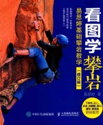 看图学攀岩  易思婷基础攀岩教学  修订版