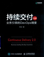 持续交付<em>2.0</em>  业务引领的DevOps精要