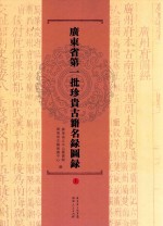 广东省第一批珍贵<em>古籍</em>名录图录  上