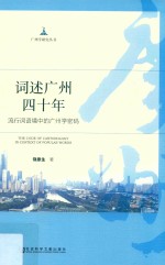 词述广州四十年  流行词语境中的广州学密码