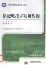 供配电<em>技术</em><em>项目</em><em>教程</em>