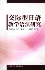 <em>交际</em><em>型</em>日语教学语法研究