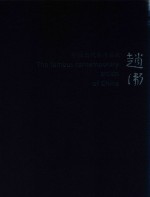 中国当代美术名家  赵卫