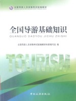 全国导游<em>人员</em>资格考试统编教材  全国导游基础知识