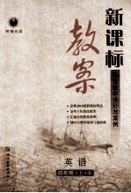 新课标教案英语  四年级  上  人教版  课堂教学设计与案例