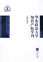 华东政法大学知识产权学刊  第1辑