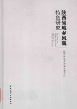 陕西省<em>城乡</em>风貌特色研究