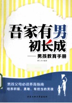 吾家有男初长成  男孩教育手册