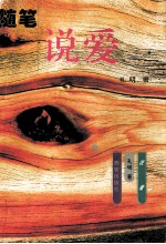 说爱  随笔