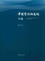 中国艺术研究院年报  2014