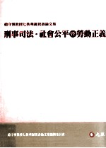 刑事司法社会公平暨劳动正义  赵守博教授七秩华诞祝寿论<em>文集</em>