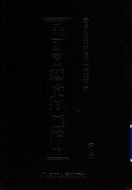 民国园艺史料汇编  <em>第</em><em>1</em><em>辑</em>  <em>1</em>3
