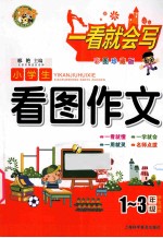 小学生看图作文  一-三年级学生适用  彩图珍藏版