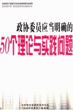 政协委员应当明确的50个理论与实践问题  上