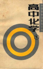 高中化学  第1册