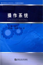<em>高等</em>教育<em>应<em>用型</em></em><em>本科</em>人才培养系列<em>教材</em>  操作系统