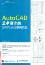 AutoCAD艺术设计类<em>基础</em>与<em>应用</em>案例教程  <em>本科</em>