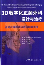 3D数字化正颌外科设计与治疗  正畸与颌面外科医师指导手册