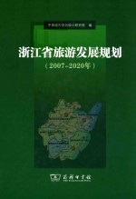 浙江省旅游发展规划  2007-2020年