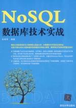 NoSQL数据库<em>技术</em>实战
