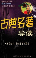 智慧之家卷  古典名著导读