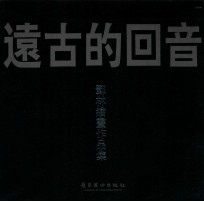 远古的回音  <em>邓林</em>绘画作品集