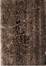 元代史料丛刊初编  元代史书  <em>1</em><em>卷</em>  第<em><em>1</em>0</em>册
