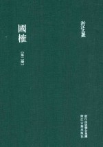 浙江文丛  国榷  <em>第</em>2<em>册</em>  <em>卷</em><em>1</em>-<em>3</em>