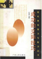 现代青年智力与能力丛书  <em>成功</em><em>的</em>交际<em>技巧</em>