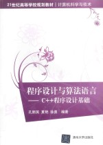 <em><em>程序</em><em>设计</em></em>与算法语言  C++<em><em>程序</em><em>设计</em></em>基础