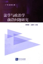 法学与政治学前沿问题<em>研究</em>