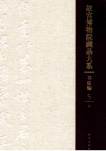 <em><em>故宫</em><em>博物院</em></em><em>藏品</em><em>大系</em>  书法<em>编</em>  5  英汉对照