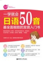 一学就会日语50音  最全面细致的发音入门书