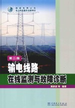 输电线路在线监测与故障诊断  第2版