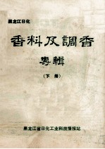<em><em>黑龙</em>江</em>日化  香料及调香专辑  下