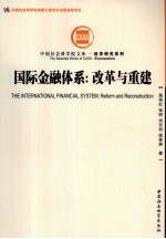 国际金融体系  改革与重建