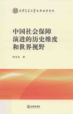 中国社会保障演进的历史维度和<em>世界</em>视野