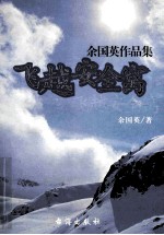 余<em>国英</em>作品集  飞越安全窝