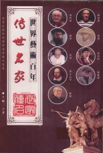 世界<em>艺术</em>百年<em>传世</em>名家